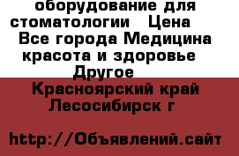 оборудование для стоматологии › Цена ­ 1 - Все города Медицина, красота и здоровье » Другое   . Красноярский край,Лесосибирск г.